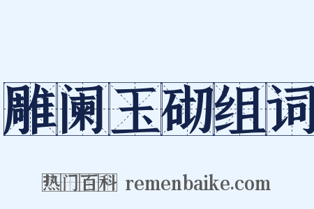 雕阑玉砌组词是什么意思的图片